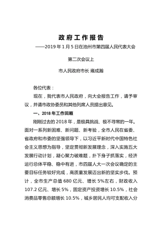 2019年池州市人民政府工作报告（全文）