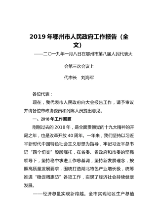 2019年鄂州市人民政府工作报告（全文）