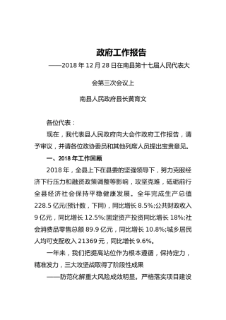 2019年南县人民政府工作报告（全文）