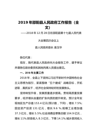 2019年邵阳县人民政府工作报告（全文）