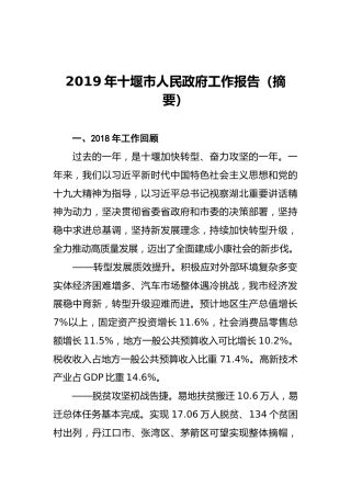 2019年十堰市人民政府工作报告（摘要）
