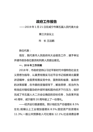 2019年咸宁市人民政府工作报告（全文）