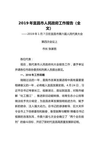 2019年宜昌市人民政府工作报告（全文）