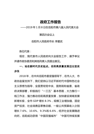2019年岳阳市人民政府工作报告（全文）