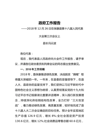 2019年保康县人民政府工作报告（全文）