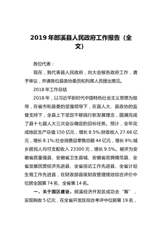 2019年郎溪县人民政府工作报告（全文）