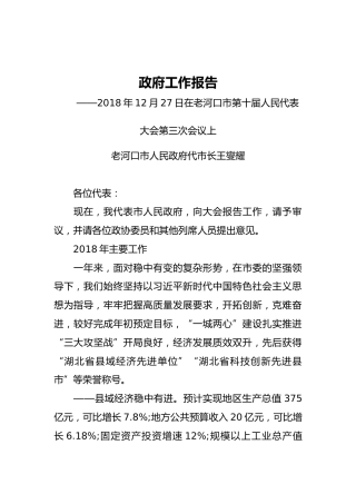 2019年老河口市人民政府工作报告（全文）
