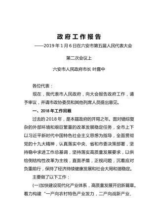 2019年六安市人民政府工作报告（全文）