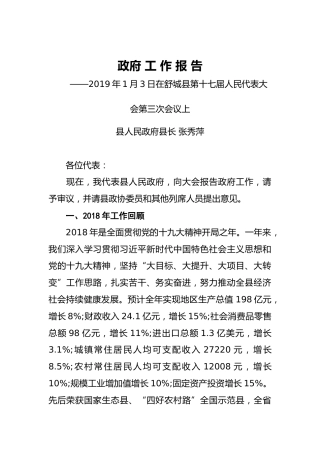 2019年舒城县人民政府工作报告（全文）
