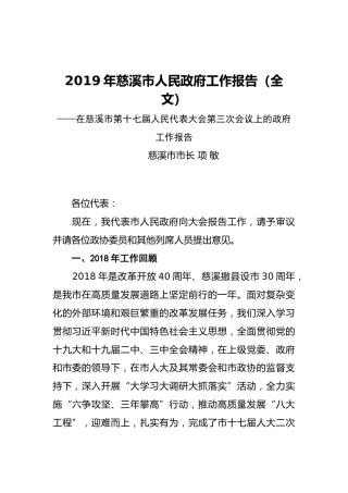 2019年慈溪市人民政府工作报告（全文）