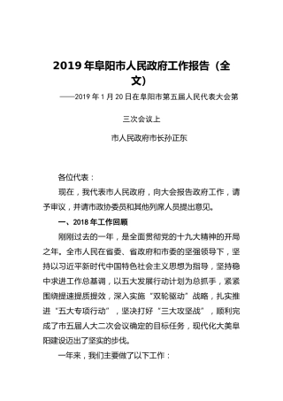 2019年阜阳市人民政府工作报告（全文）