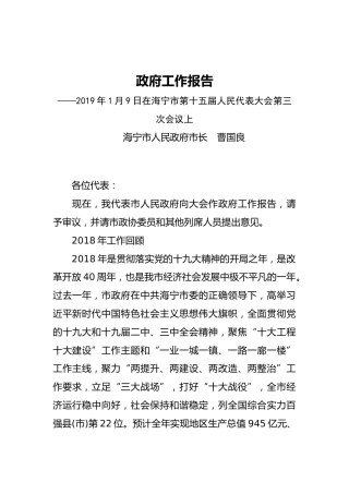 2019年海宁市人民政府工作报告（全文）