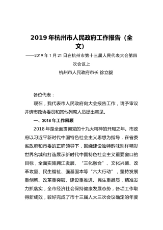2019年杭州市人民政府工作报告（全文）