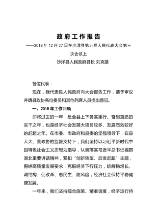 2019年沙洋县人民政府工作报告（全文）