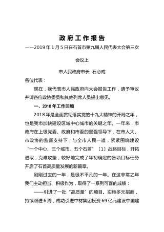 2019年石首市人民政府工作报告（全文）