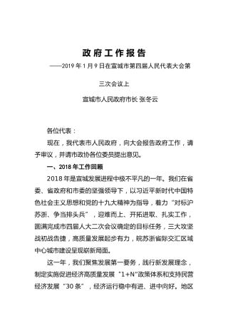 2019年宣城市人民政府工作报告（全文）