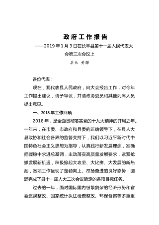 2018年长丰县人民政府工作报告（全文）