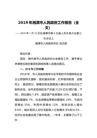 2019年湘潭市人民政府工作报告（全文）