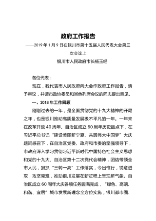 2019年银川市人民政府工作报告（全文）
