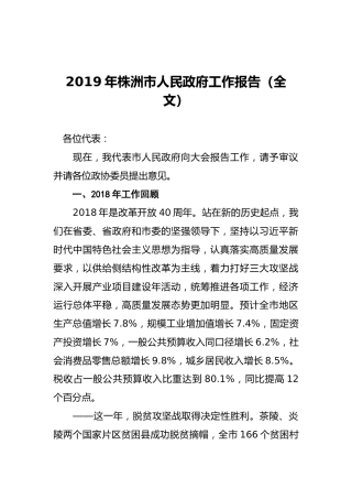 2019年株洲市人民政府工作报告（全文）