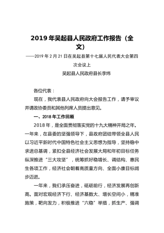 2019年吴起县人民政府工作报告（全文）