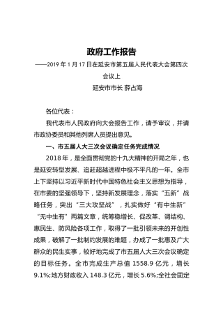 2019年延安市人民政府工作报告（全文）