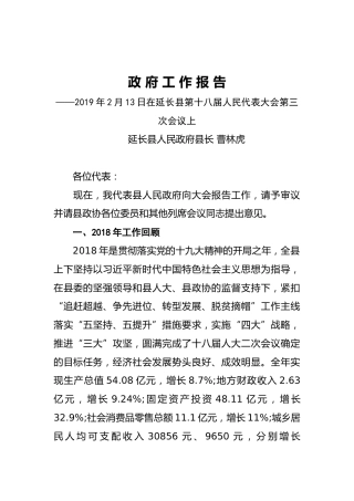 2019年延长县人民政府工作报告（全文）