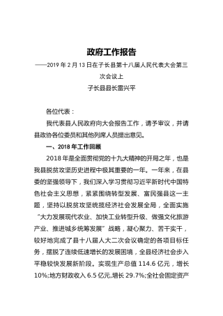 2019年子长县人民政府工作报告（全文）