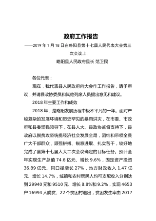 2019年略阳县人民政府工作报告（全文）