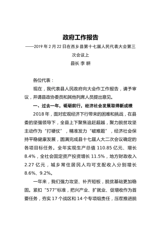 2019年西乡县人民政府工作报告（全文）