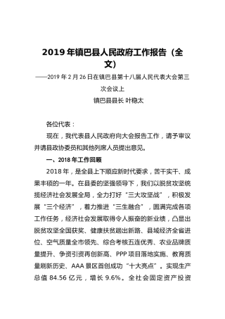 2019年镇巴县人民政府工作报告（全文）