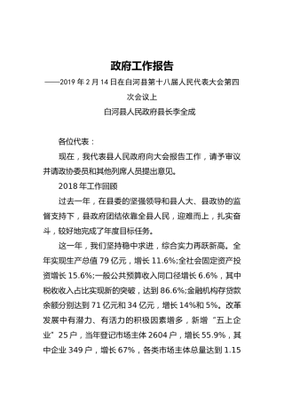 2019年白河县人民政府工作报告（全文）
