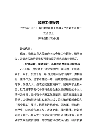 2019年佛坪县人民政府工作报告（全文）