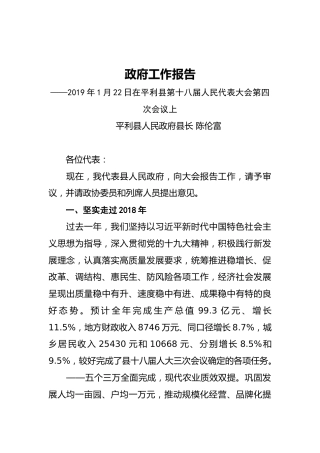 2019年平利县人民政府工作报告（全文）