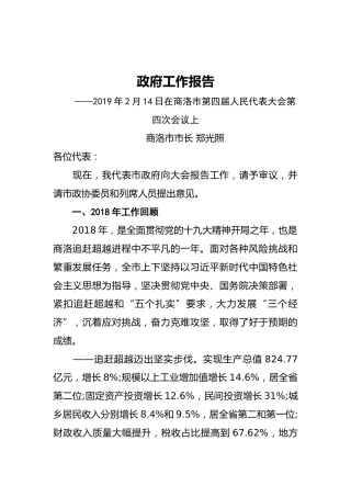 2019年商洛市人民政府工作报告（全文）