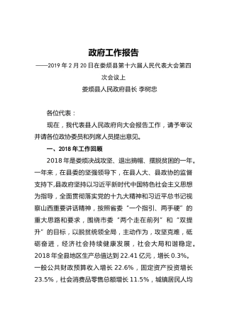 2019年娄烦县人民政府工作报告（全文)
