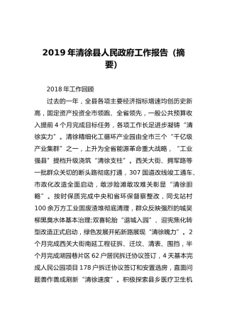 2019年清徐县人民政府工作报告（摘要）