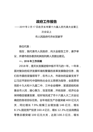 2019年天长市人民政府工作报告（全文）
