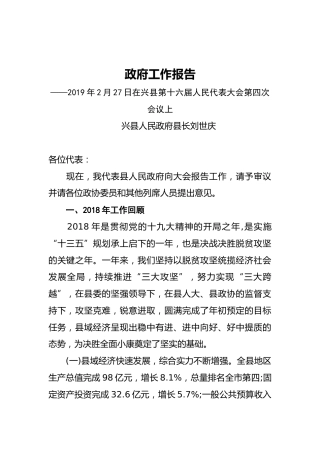 2019年兴县人民政府工作报告（全文）