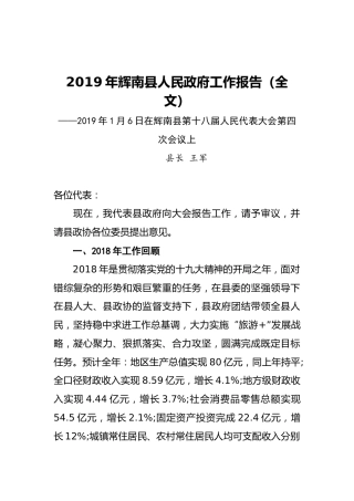 2019年辉南县人民政府工作报告（全文）