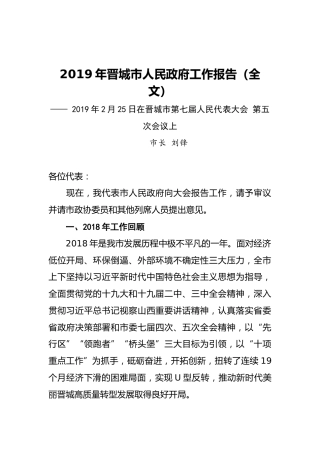 2019年晋城市人民政府工作报告（全文）