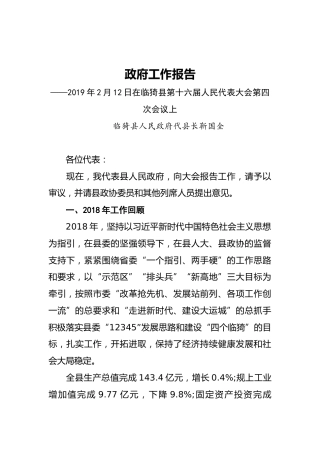 2019年临猗县人民政府工作报告（全文）