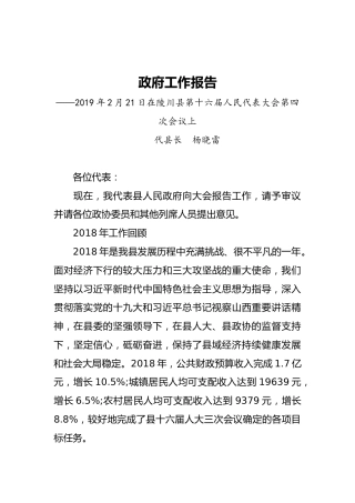 2019年陵川县人民政府工作报告（全文）