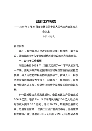 2019年柳林县人民政府工作报告（全文）
