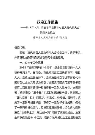 2019年昔阳县人民政府工作报告（全文）