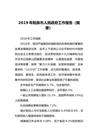 2019年阳泉市人民政府工作报告（摘要）