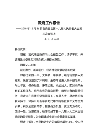 2019年安图县人民政府工作报告（全文）