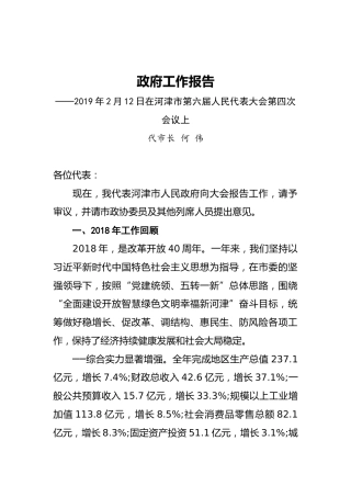 2019年河津市人民政府工作报告（全文）