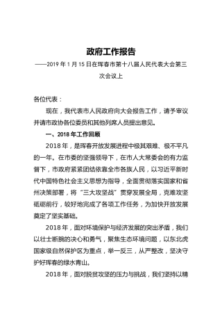 2019年珲春市人民政府工作报告（全文）
