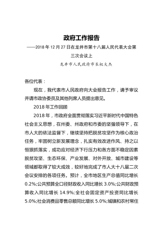 2019年龙井市人民政府工作报告（全文）